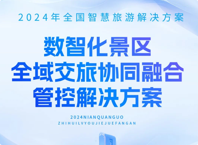 揭秘浙江“全域交旅协同方案”如何让景区智慧运转