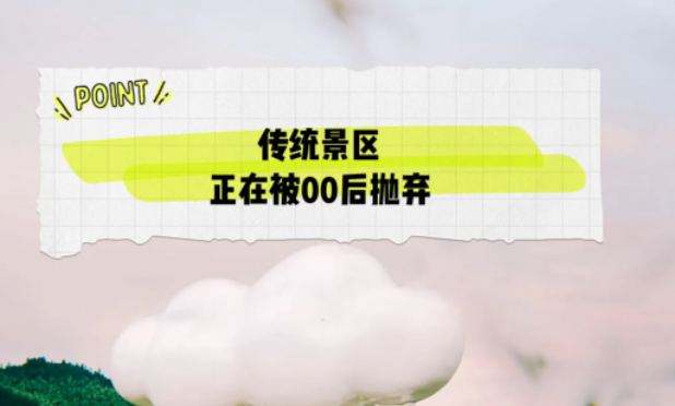 00后逐渐成为旅游市场的主力军，而传统景区正在被00后抛弃