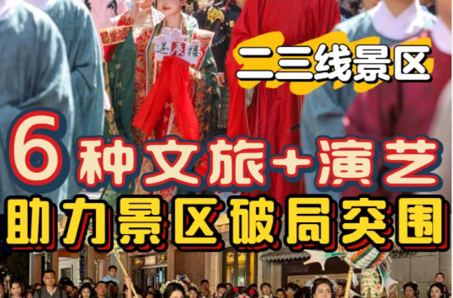 2025文旅+演艺 | 小景区这样做也能火出圈！