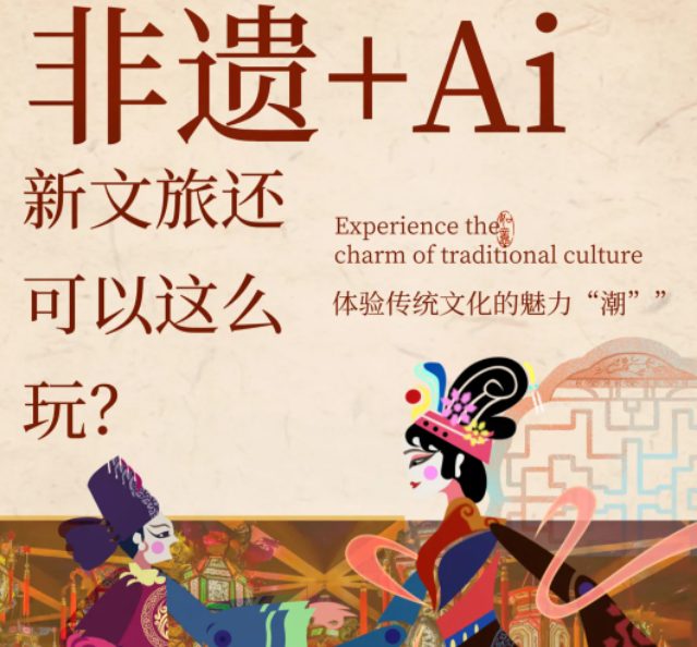 非遗+AI，新文旅的正确Open方式