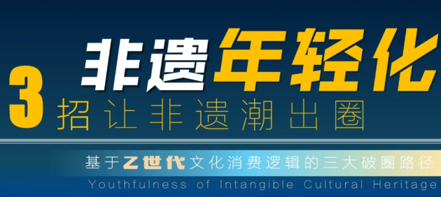 非遗年轻化：3招让非遗潮出圈