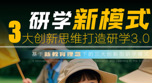 研学新模式，3大创新思维打造研学3.0