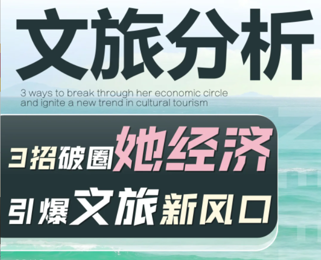 破圈她经济：2025打造景区爆款的3个狠招
