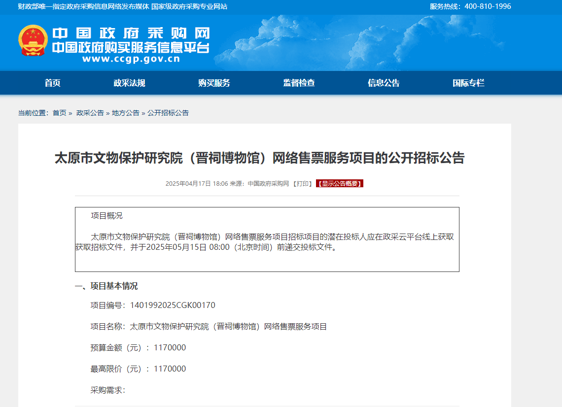 太原市文物保护研究院（晋祠博物馆）网络售票服务项目的公开招标公告