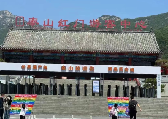  泰山“一码游”，打造全国首个“无证明智慧景区”