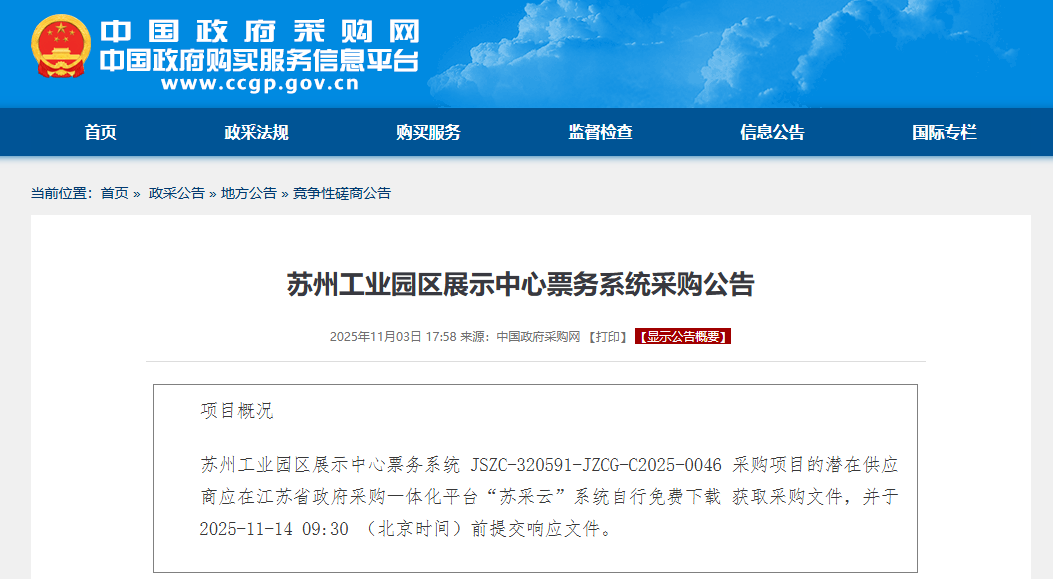 苏州工业园区展示中心票务系统采购公告（JSZC-320591-JZCG-C2025-0046）