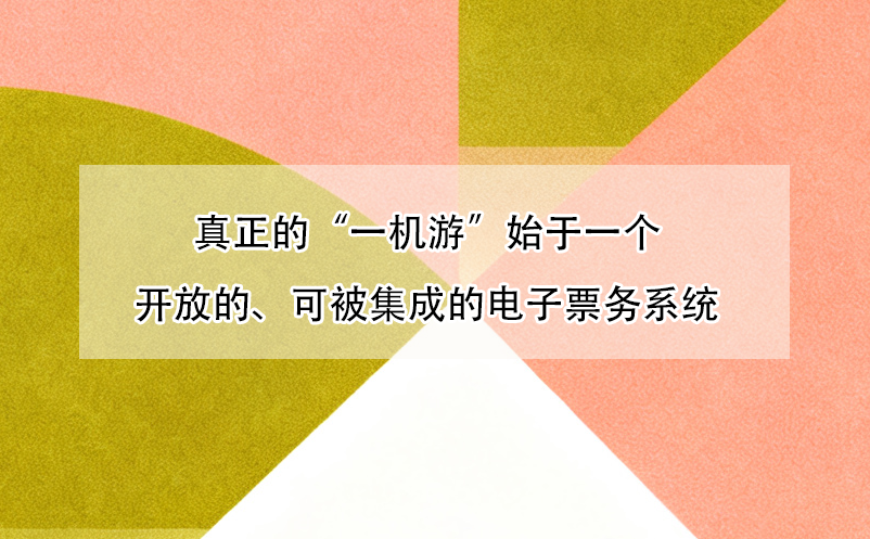 真正的“一机游”,始于一个开放的、可被集成的电子票务系统