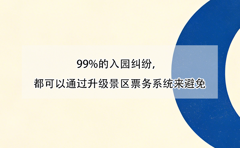 99%的入园纠纷，都可以通过升级景区票务系统来避免