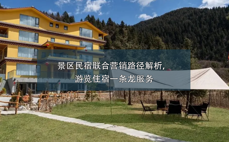 景区民宿联合营销路径解析，游览住宿一条龙服务