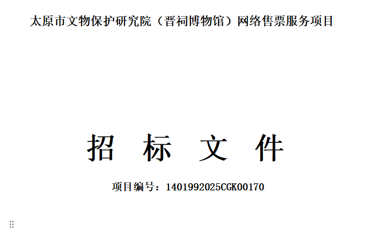 晋祠博物馆票务管理系统网络售票服务项目采购需求