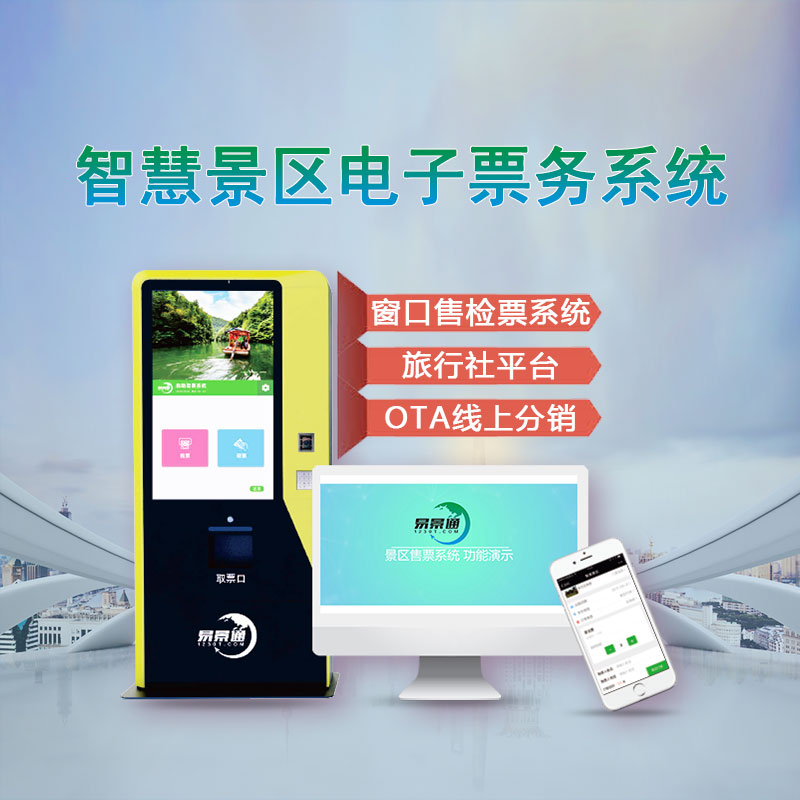 20200803348785.jpg 1智慧景区电子票务系统.jpg