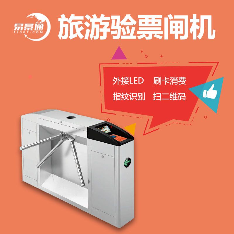 旅游验票闸机.jpg 旅游验票闸机.jpg