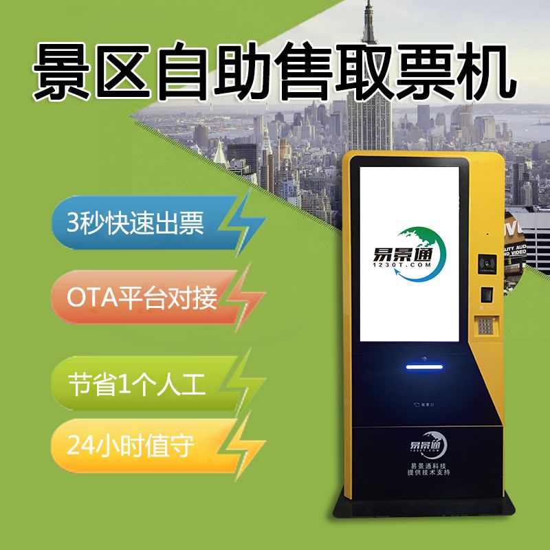 景区自助售取票机.jpg 景区自助售取票机.jpg