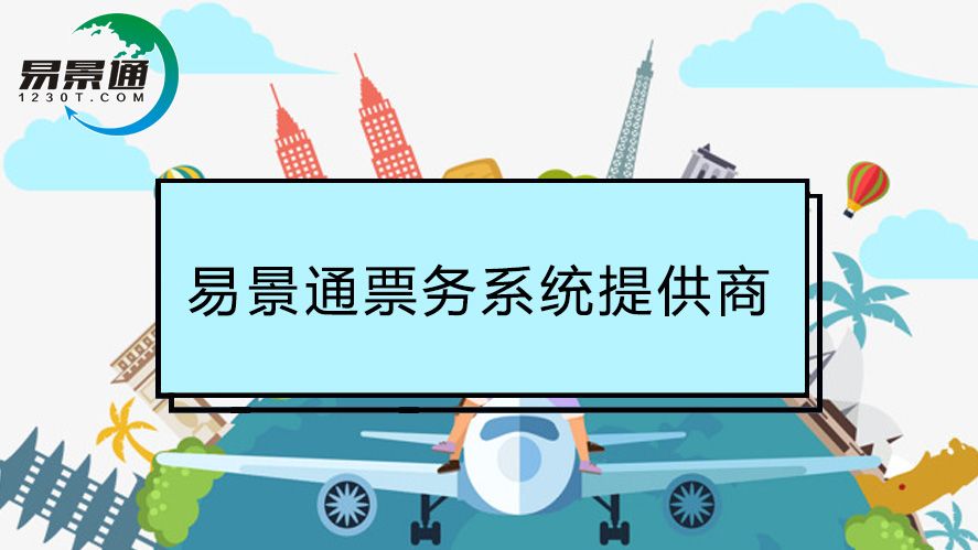 1634824636971740.jpg 票务-系统1.jpg