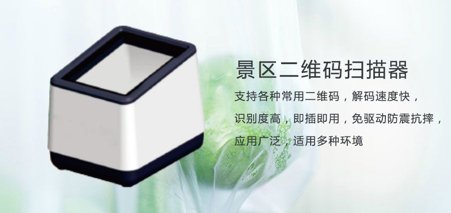 1634994848890015.jpg 森林公园景区门票二维码扫描器2.jpg