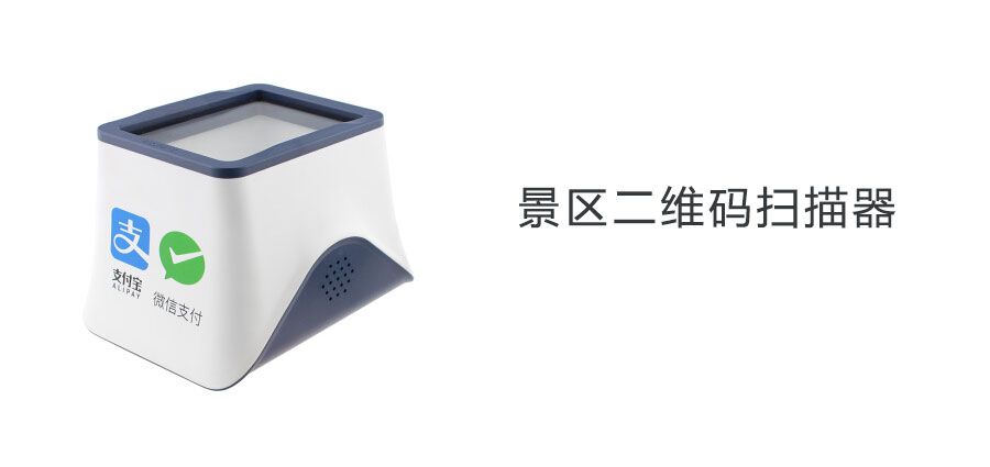 1634994980204897.jpg 5A景点门票二维码扫描器1.jpg