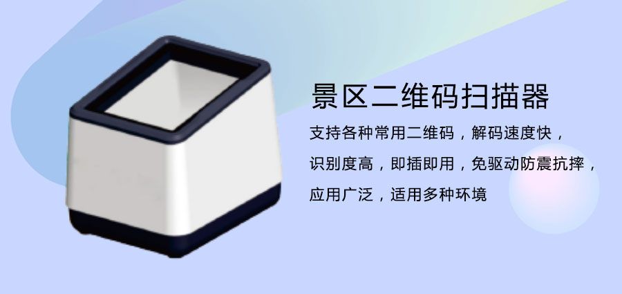 1634994996690862.jpg 5A景点门票二维码扫描器2.jpg