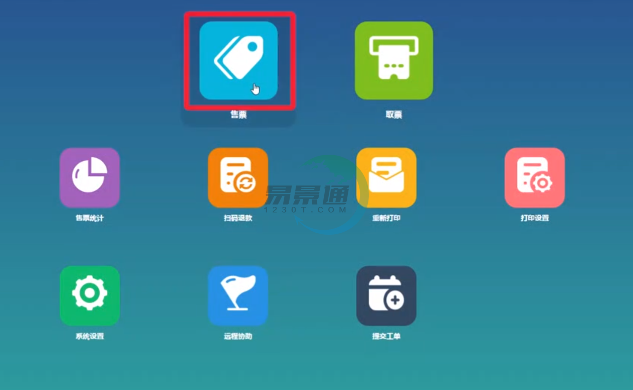 易景通景区票务系统:窗口售票系统功能简述 易景通景区票务系统:窗口售票系统功能简述