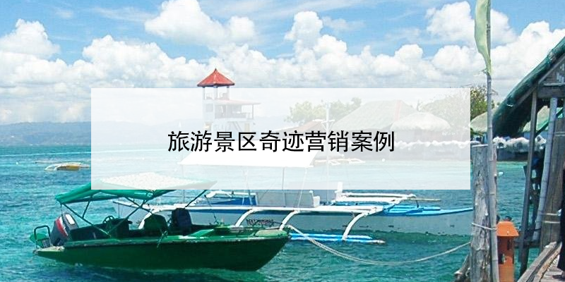 旅游景区奇迹营销案例 旅游景区奇迹营销案例