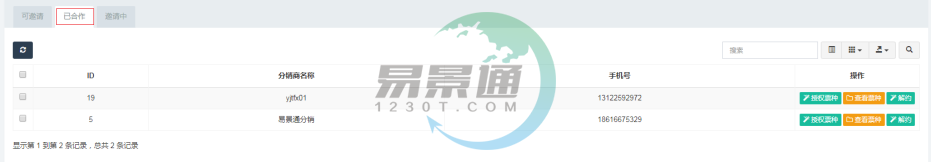 易景通景区分销系统:分销商管理列表 易景通景区分销系统:分销商管理列表