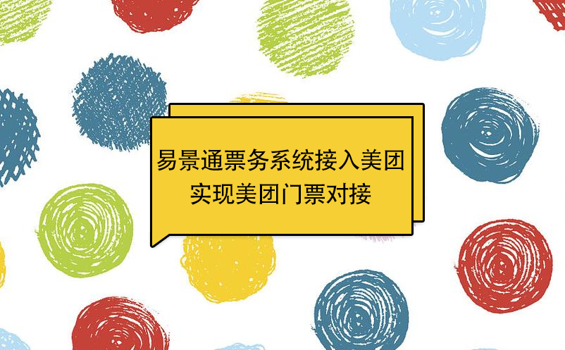 易景通景区票务系统接入美团，实现美团门票对接 