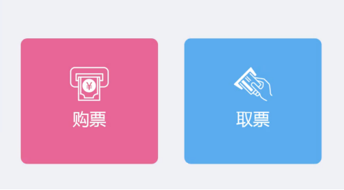 易景通景区自助售取票机：取票方法  