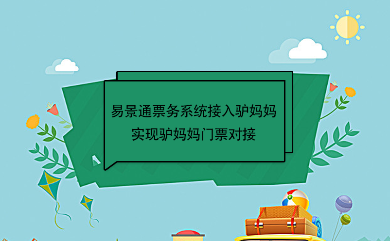 易景通景区票务系统接入驴妈妈，实现驴妈妈门票对接  