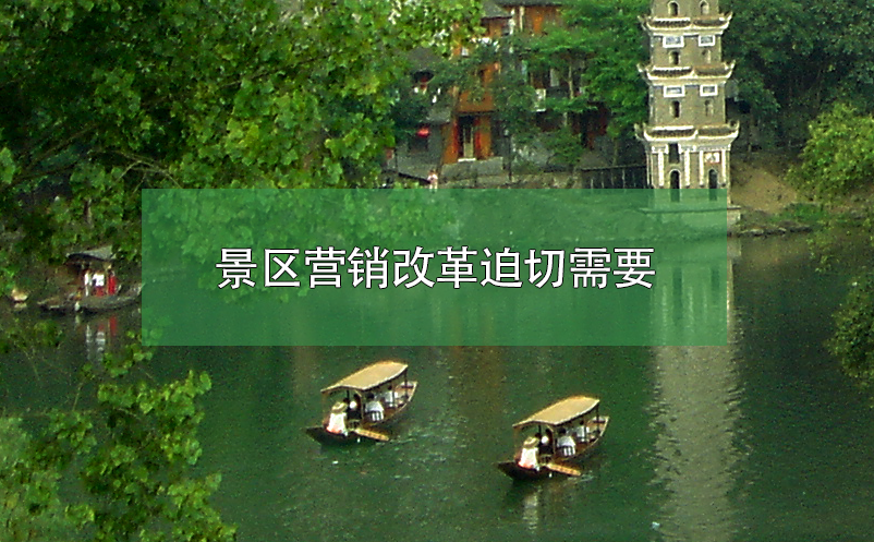 景区营销改革迫切需要 景区营销改革迫切需要
