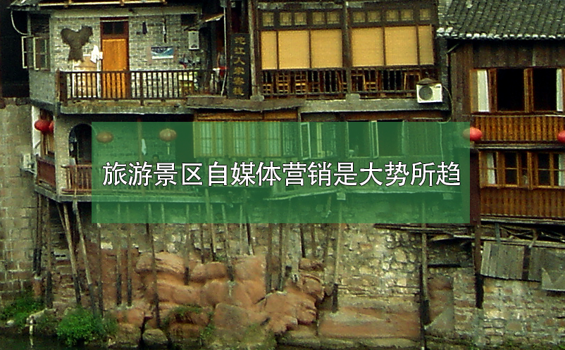 旅游景区自媒体营销是大势所趋 旅游景区自媒体营销是大势所趋