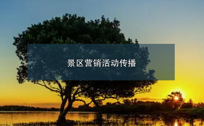 景区营销活动传播 景区营销活动传播