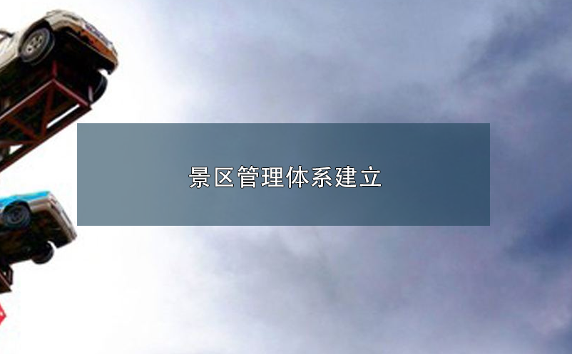 景区管理体系建立 景区管理体系建立