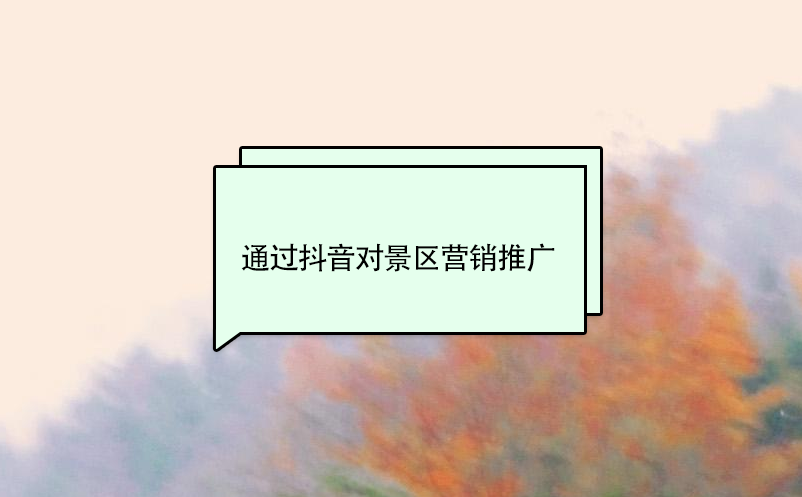 通过抖音对景区营销推广 通过抖音对景区营销推广