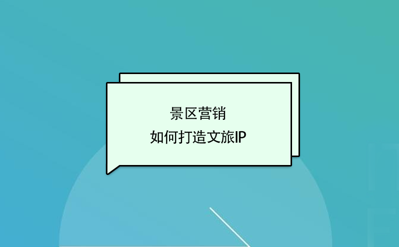 景区营销,如何打造文旅ip 景区营销,如何打造文旅ip