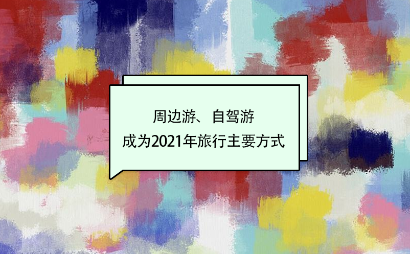 自驾游成为2021年旅行主要方式 自驾游成为2021年旅行主要方式
