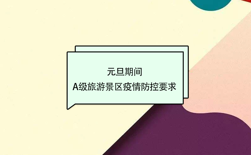 元旦期间,A级旅游景区疫情防控要求 元旦期间,A级旅游景区疫情防控要求