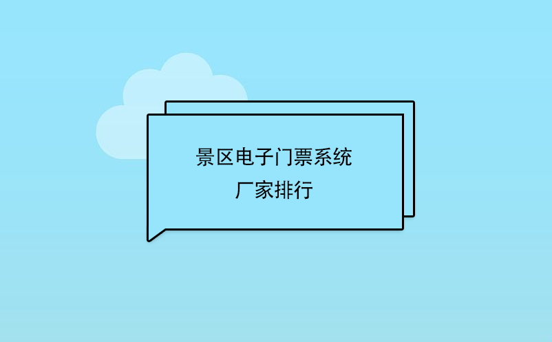 景区电子门票系统厂家排行 