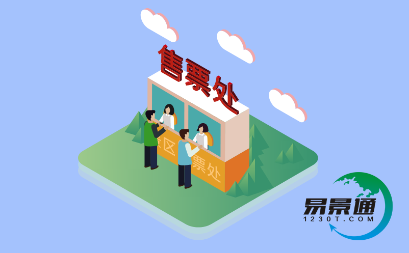 景区线上线下门票解决方案 景区线上线下门票解决方案