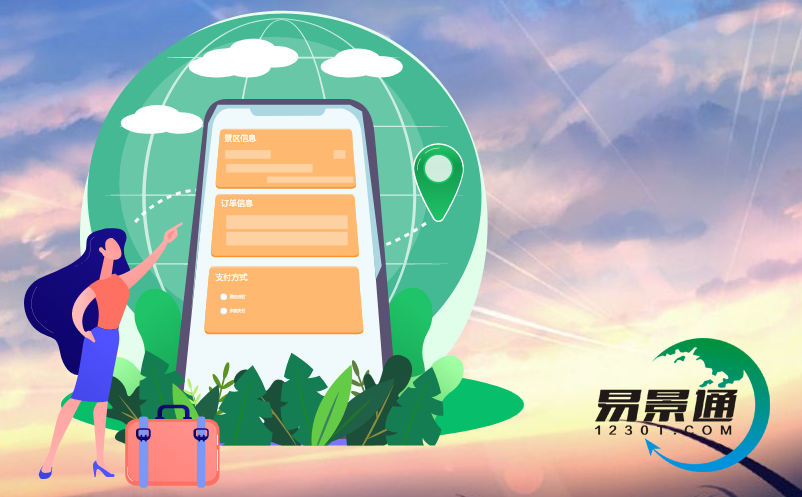 景点电子票务系统 景点电子票务系统