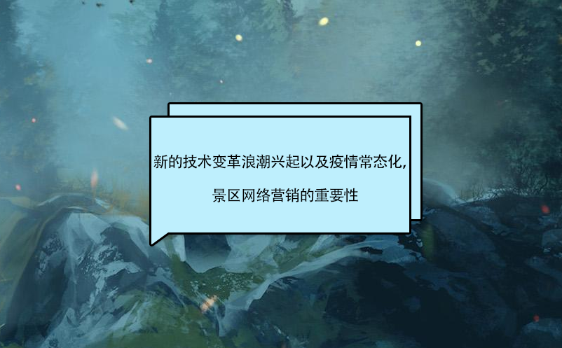新的技术变革浪潮兴起以及疫情常态化,景区营销的影响 新的技术变革浪潮兴起以及疫情常态化,景区营销的影响