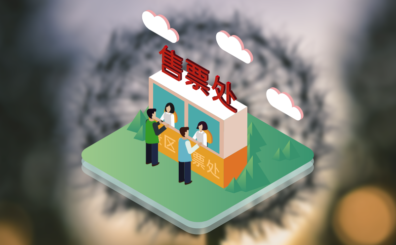 SASS版票务系统 SASS版票务系统