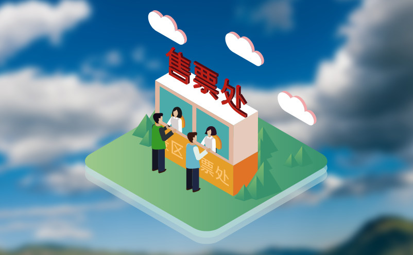 好的景区票务系统 好的景区票务系统