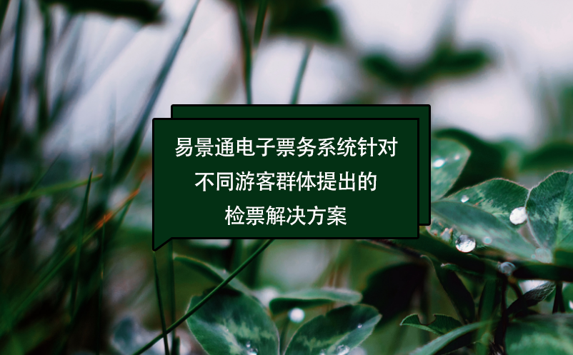 易景通电子票务系统针对不同游客群体提出的检票解决方案