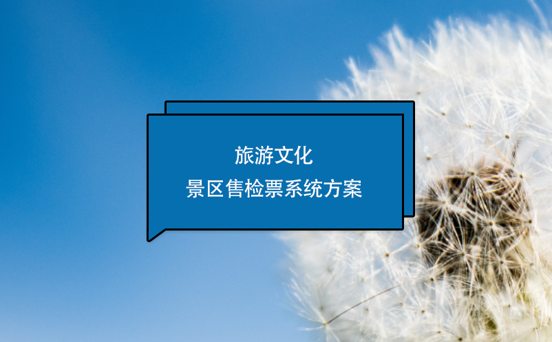 旅游文化景区售检票系统方案 旅游文化景区售检票系统方案