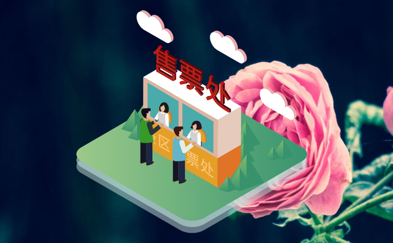 电子票务系统 电子票务系统