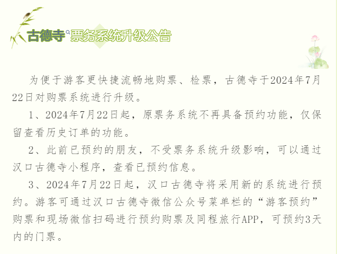 武汉古德寺票务系统升级,接入易景通景区票务系统 武汉古德寺票务系统升级,接入易景通景区票务系统