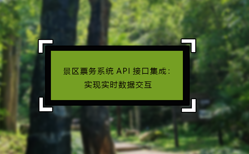 景区票务系统API接口集成：实现实时数据交互