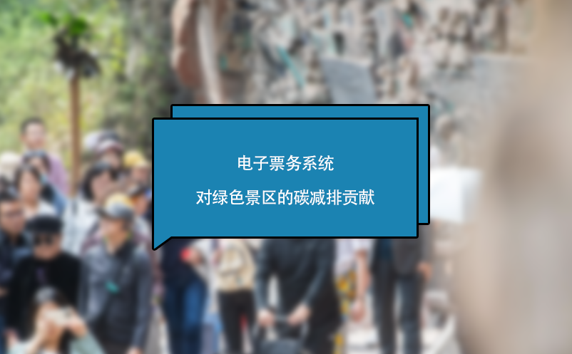 电子票务系统对绿色景区的碳减排贡献