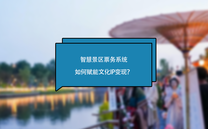 智慧景区票务系统如何赋能文化IP变现？