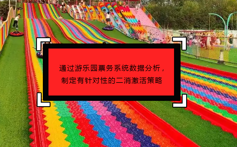 通过游乐园票务系统数据分析,制定有针对性的二消激活策略
