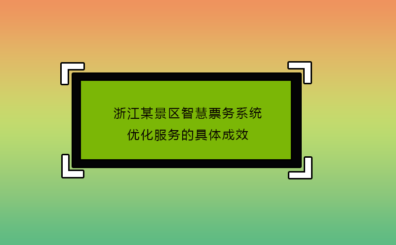 浙江某景区智慧票务系统优化服务的具体成效